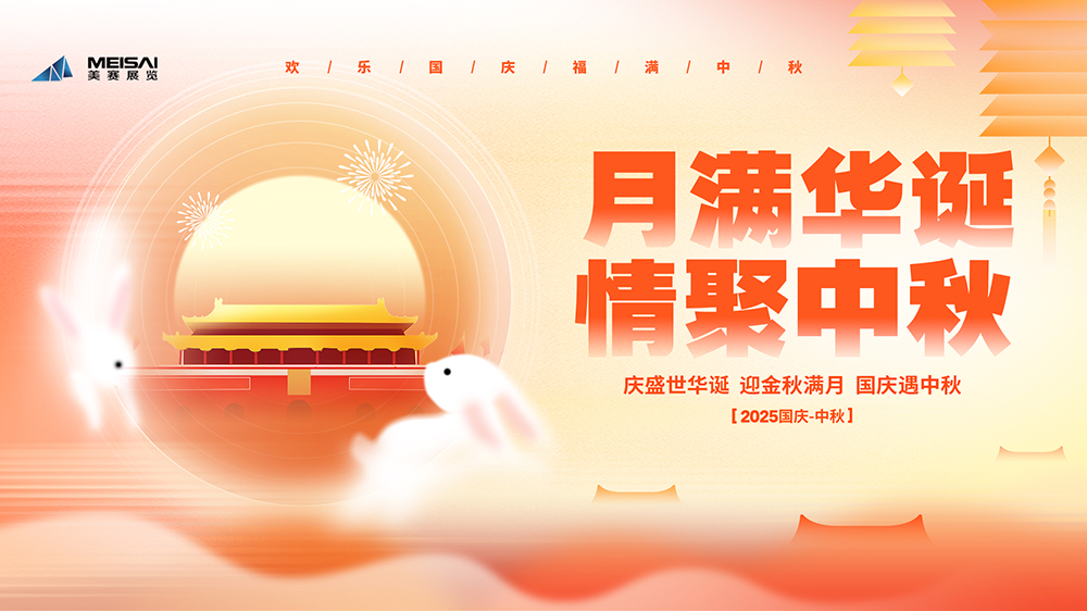 美賽文化 |“月滿華誕，情聚金